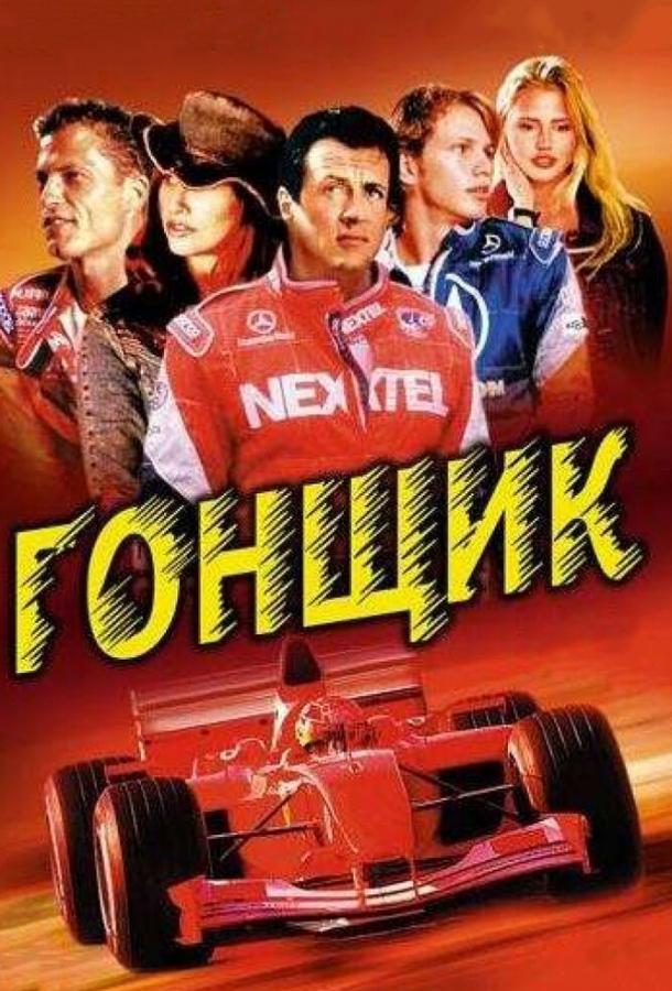 Фильм Гонщик (2001) смотреть онлайн