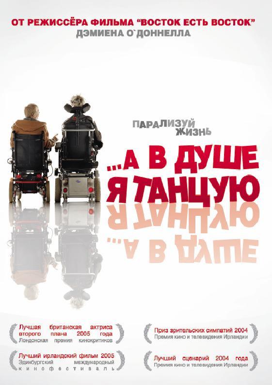 Фильм …А в душе я танцую (2004) смотреть онлайн бесплатно
